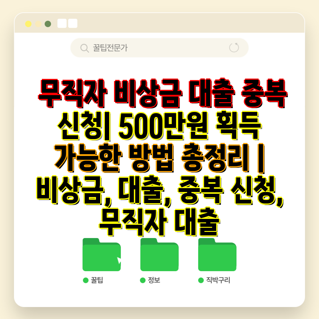  무직자 비상금 대출 중복 신청 500만원 획득 가능한