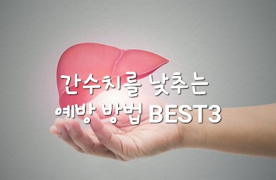 예방방법BEST3