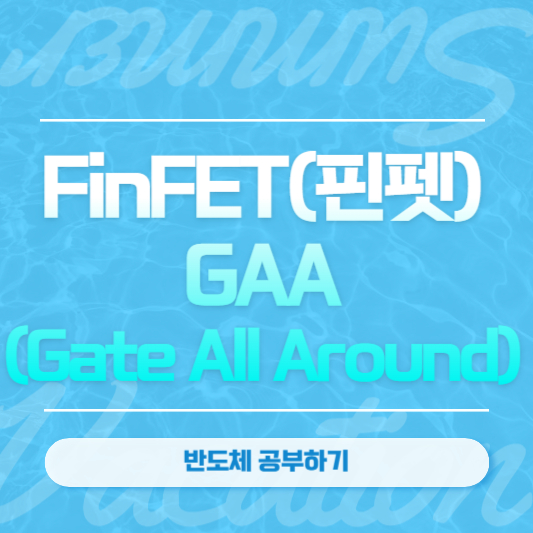 FinFET(핀펫)&#44; GAA (Gate All Around)