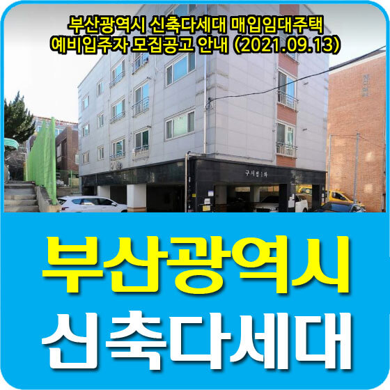  부산광역시 신축다세대 (구서빌, 대라빌) 매입임대주택 예비입주자 모집공고 안내 (2021.09.13)