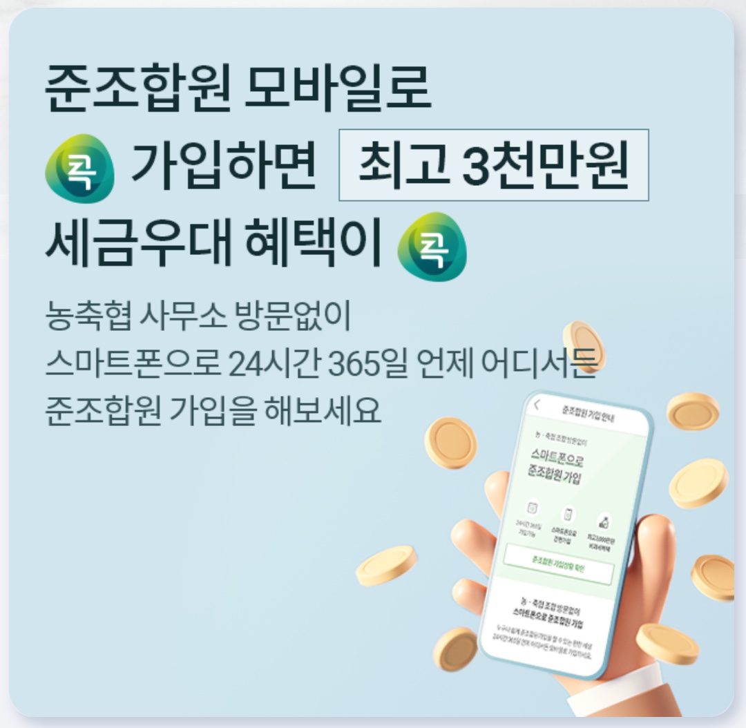 농협 준조합원 세금우대 혜택