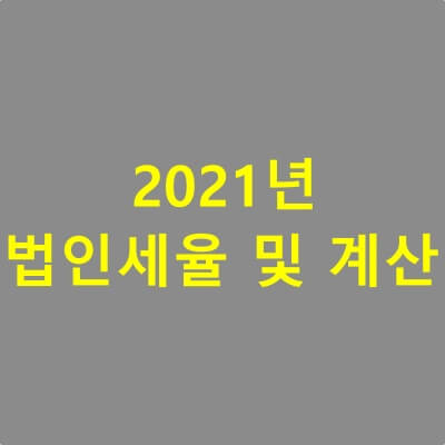 2021년-법인세정보-썸네일