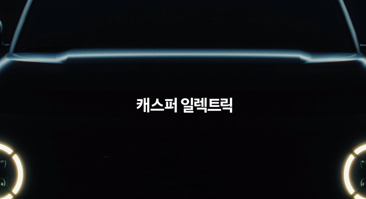 캐스퍼 일렉트릭