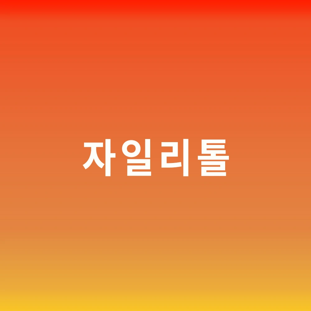 자일리톨