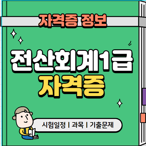 전산회계1급_자격증_섬네일