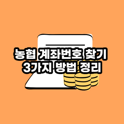  농협 계좌번호 찾기 3가지 방법 정리