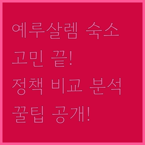 예루살렘 숙소 고민 끝! 인기 호텔 