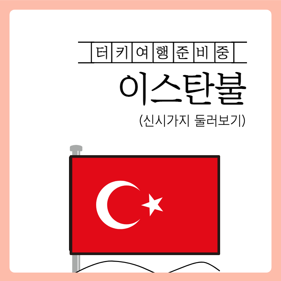  [여행준비] 이스탄불 신시가지 둘러보기