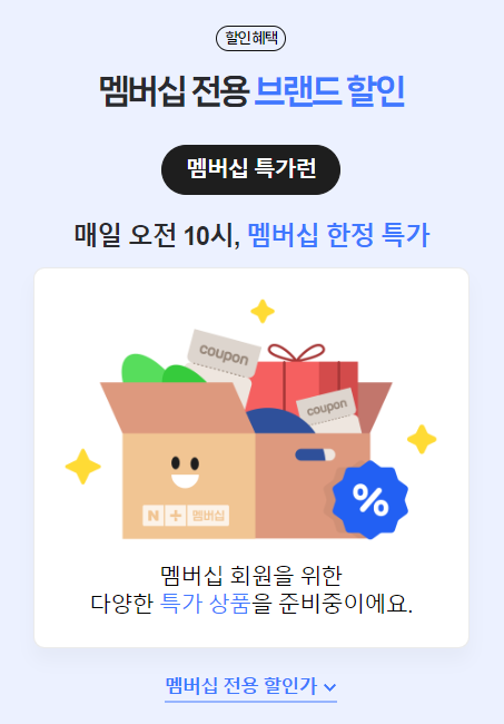 멤버십 전용 브랜드 할인