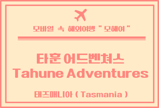  호주 여행  타즈매니아 타훈 어드밴쳐스 (Tahune Adventures)