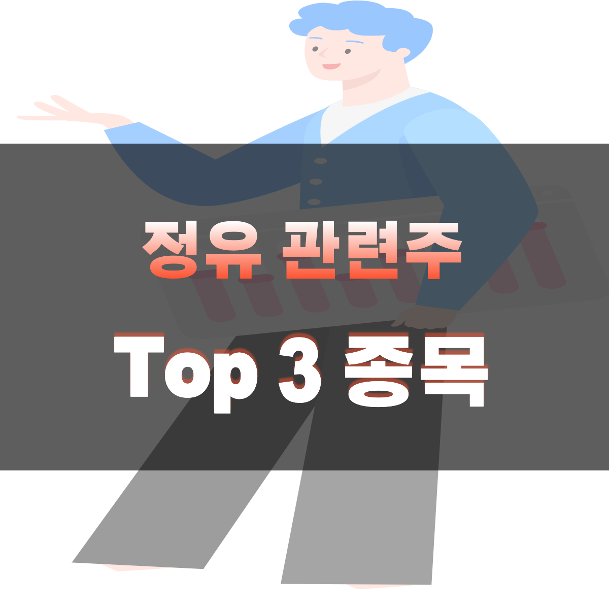  정유 관련주 | 2022 국제유가 상승 동반 급등 종목 TOP 3 순위