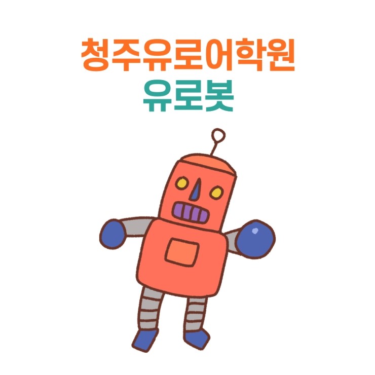  청주유로어학원(feat.유로봇)