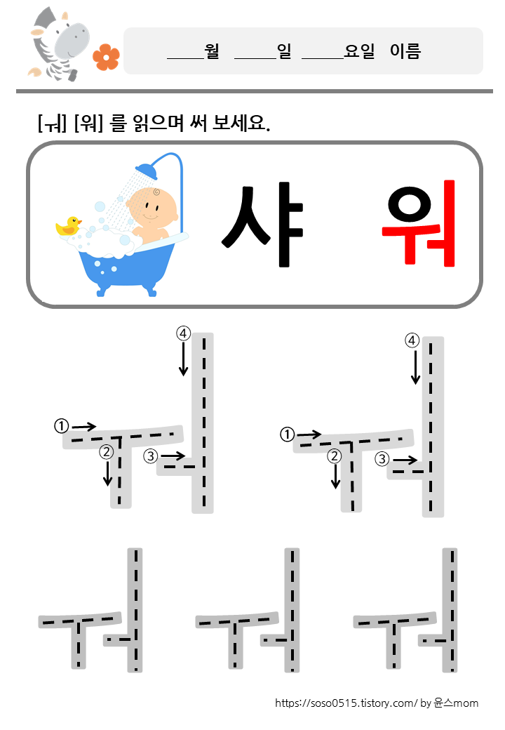  모음 ㅝ 워 를 배워요 / 회원가입없는 진짜 무료 프린트 학습지 / 엄마표 한글 떼기