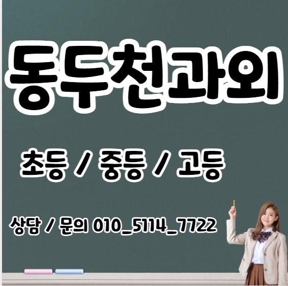  불현동 고등 수학과외 탑동동 중등 영어과외 초등 국어 일대일 과탐 전과목 내신 수능
