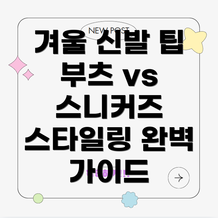 겨울 신발 코디