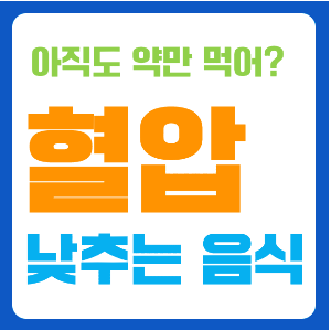 혈압 낮추는 음식, 고혈압 식단 관리.png