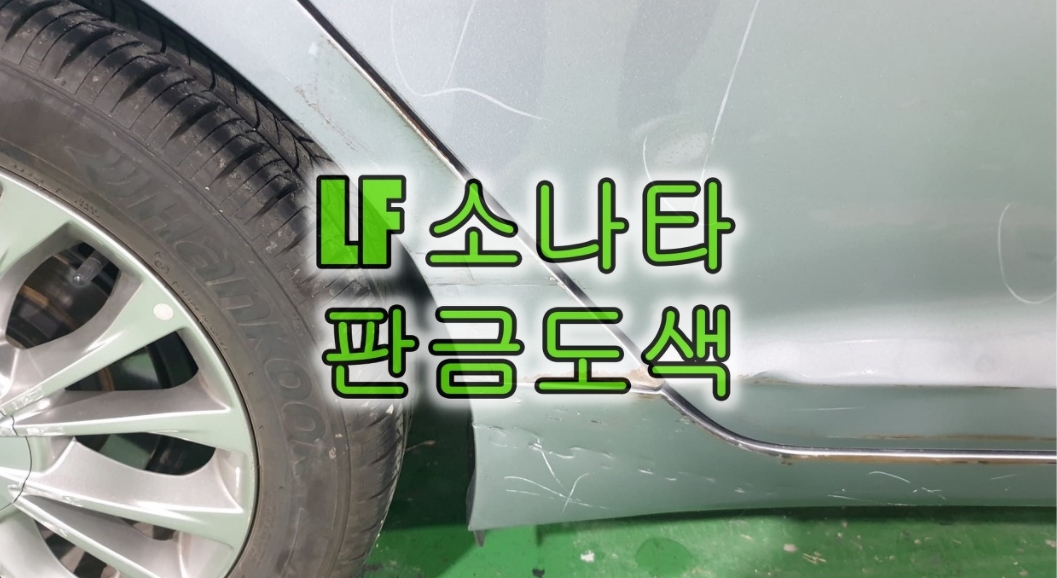  인천 자차 자동차보험 수리 LF 쏘나타 판금도색 문짝, 휀다, 스태프