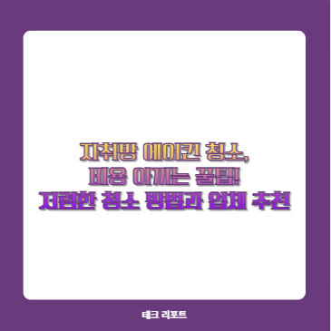 자취방 에어컨 청소, 비용 아끼는 꿀팁! 저렴한 청소 방법과 업체 추천