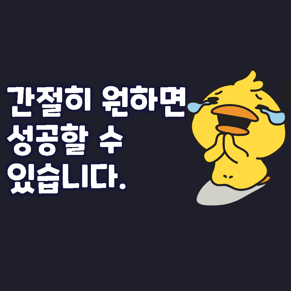  간절히 원하면 성공할 수 있습니다.