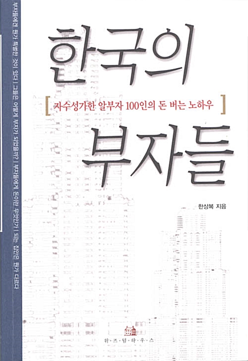  한국의 부자들 - 한상복