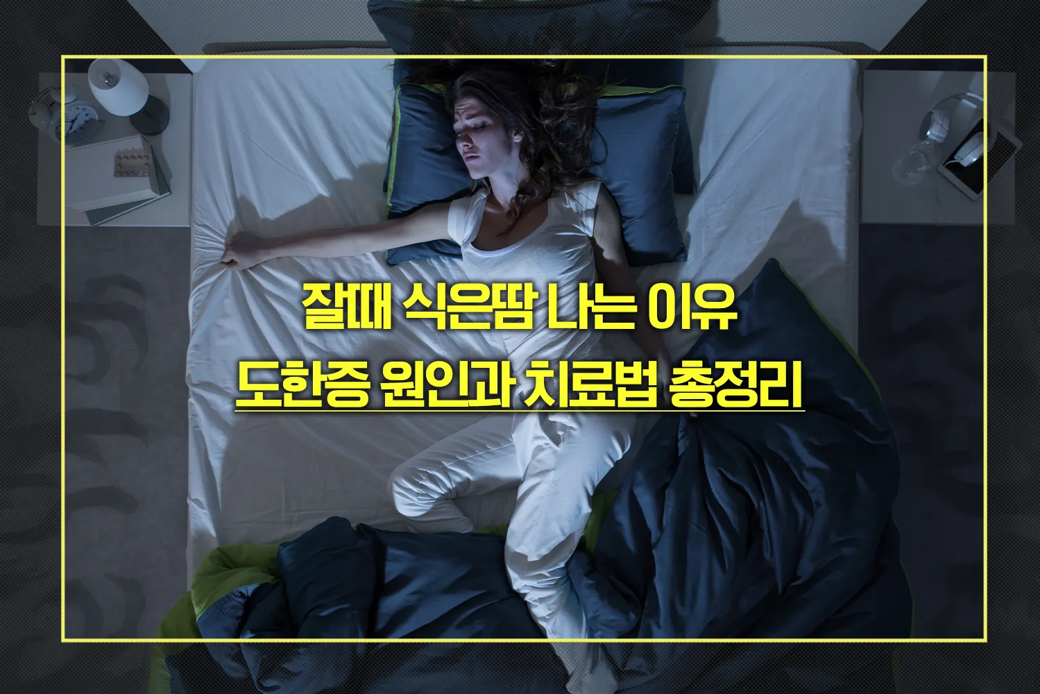 잘때 식은땀 나는 이유