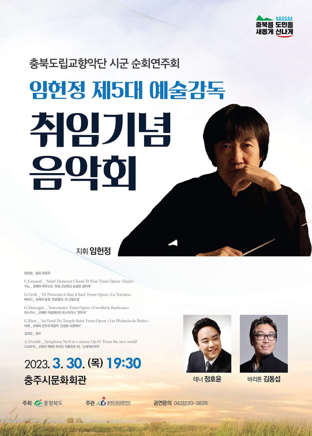 충북도립교향악단의 충주시와 영동군 투어 콘서트에 여러분을 초대합니다. 2023-03-30 충주시 2023-04-07 영동군 6