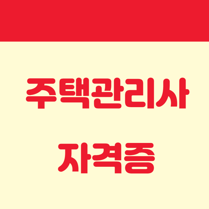  주택관리사 자격증 취득절차, 하는 일