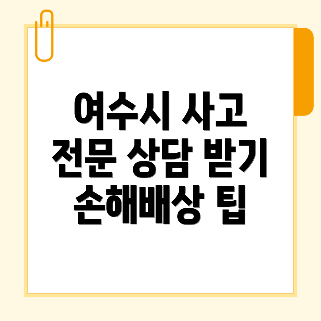 여수시 교통사고 손해사정사