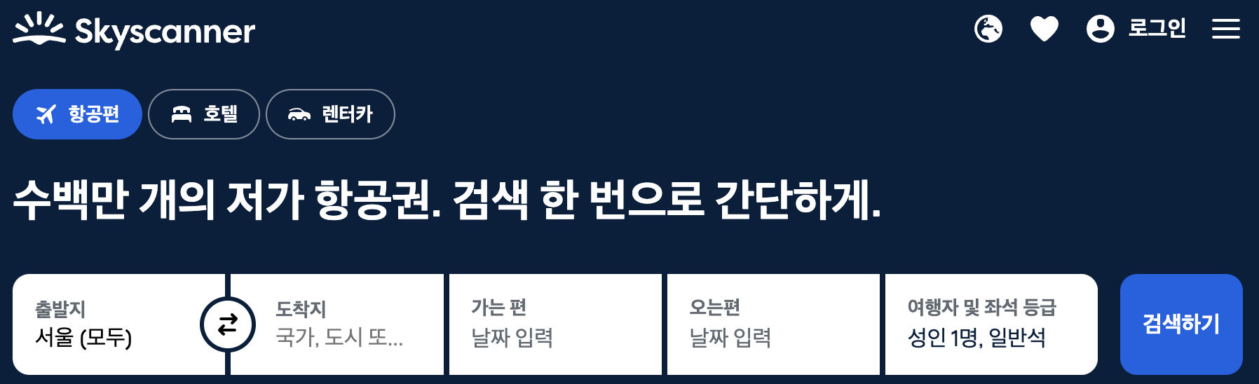 항공권 가격비교 사이트 TOP 5 최저가 항공권 찾기(안보면 손해)