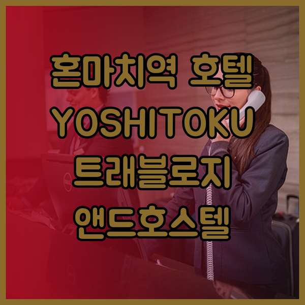 혼마치역 근처 호텔? YOSHITOK