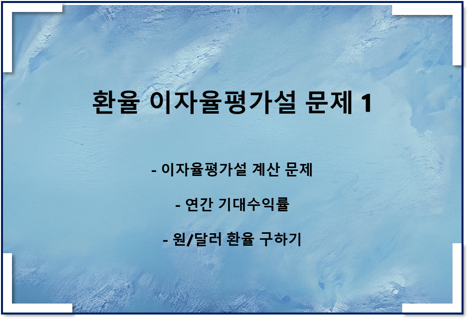  환율 이자율평가설 문제 1(계산 문제)