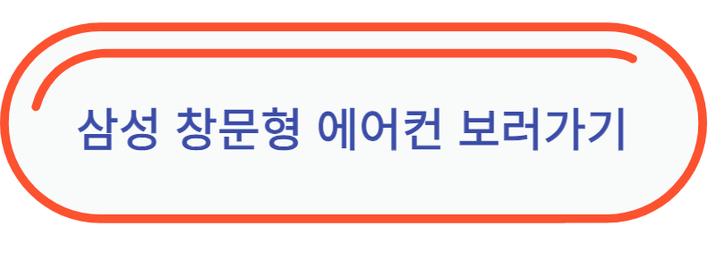 삼성 창문형 에어컨 단점 장점