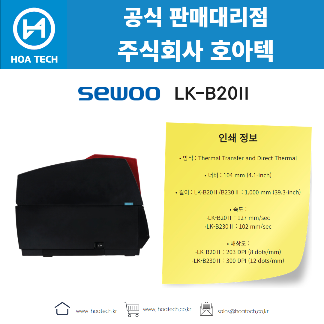 SEWOO LK-B20II, 세우 LK-B20II, 라벨프린터, 바코드프린터, 라벨프린터기