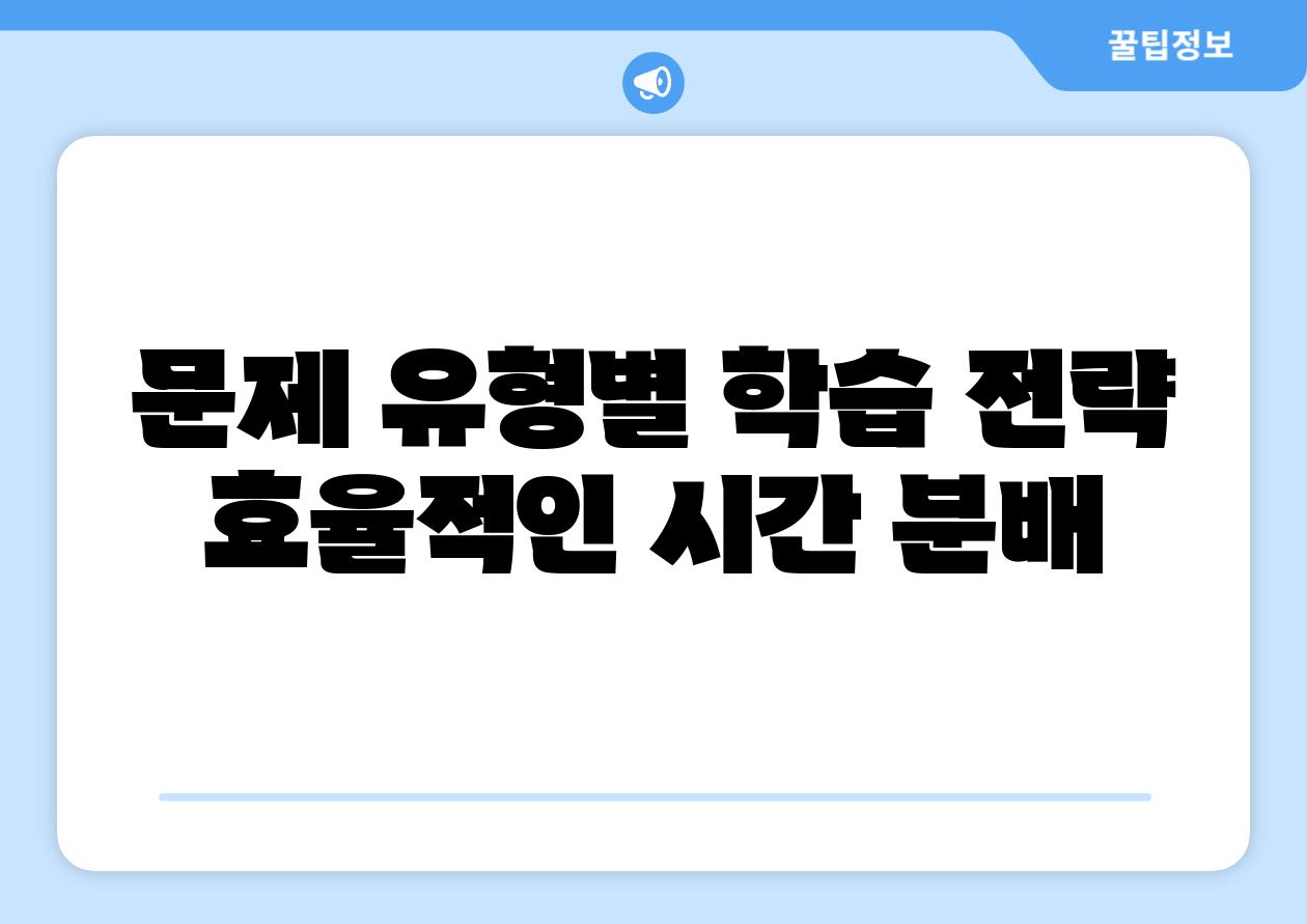 문제 유형별 학습 전략 효율적인 시간 분배