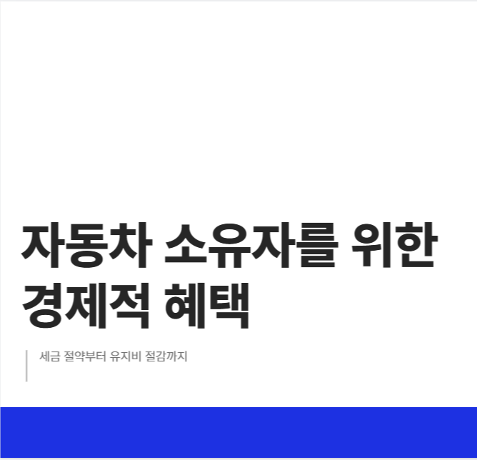 자동차 관련 혜택 시리즈
