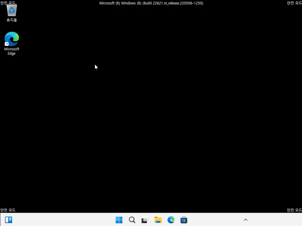 윈도우11 안전 모드