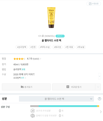  시드물 꿀 펩타이드수면팩 리뷰