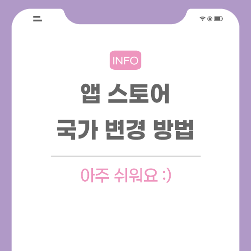 앱-스토어-국가-변경-관련-포스팅-메인