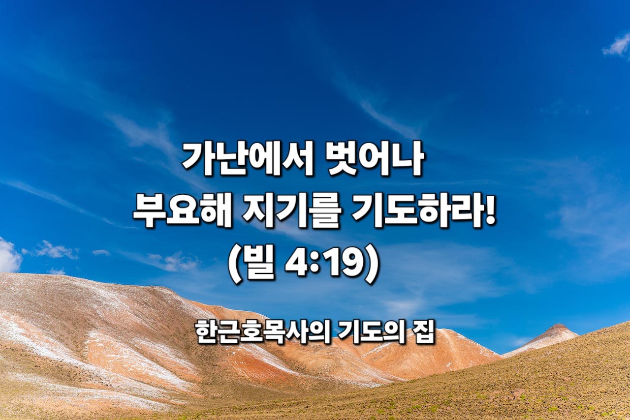  가난에서 벗어나 부요해 지기를 기도하라! (빌 4:19), 한근호 목사