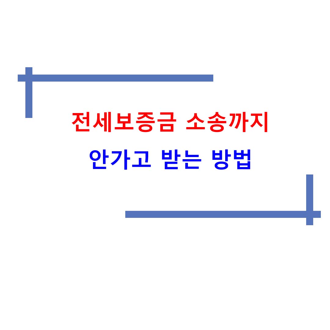  전세보증금 소송까지 안가고 돌려받기