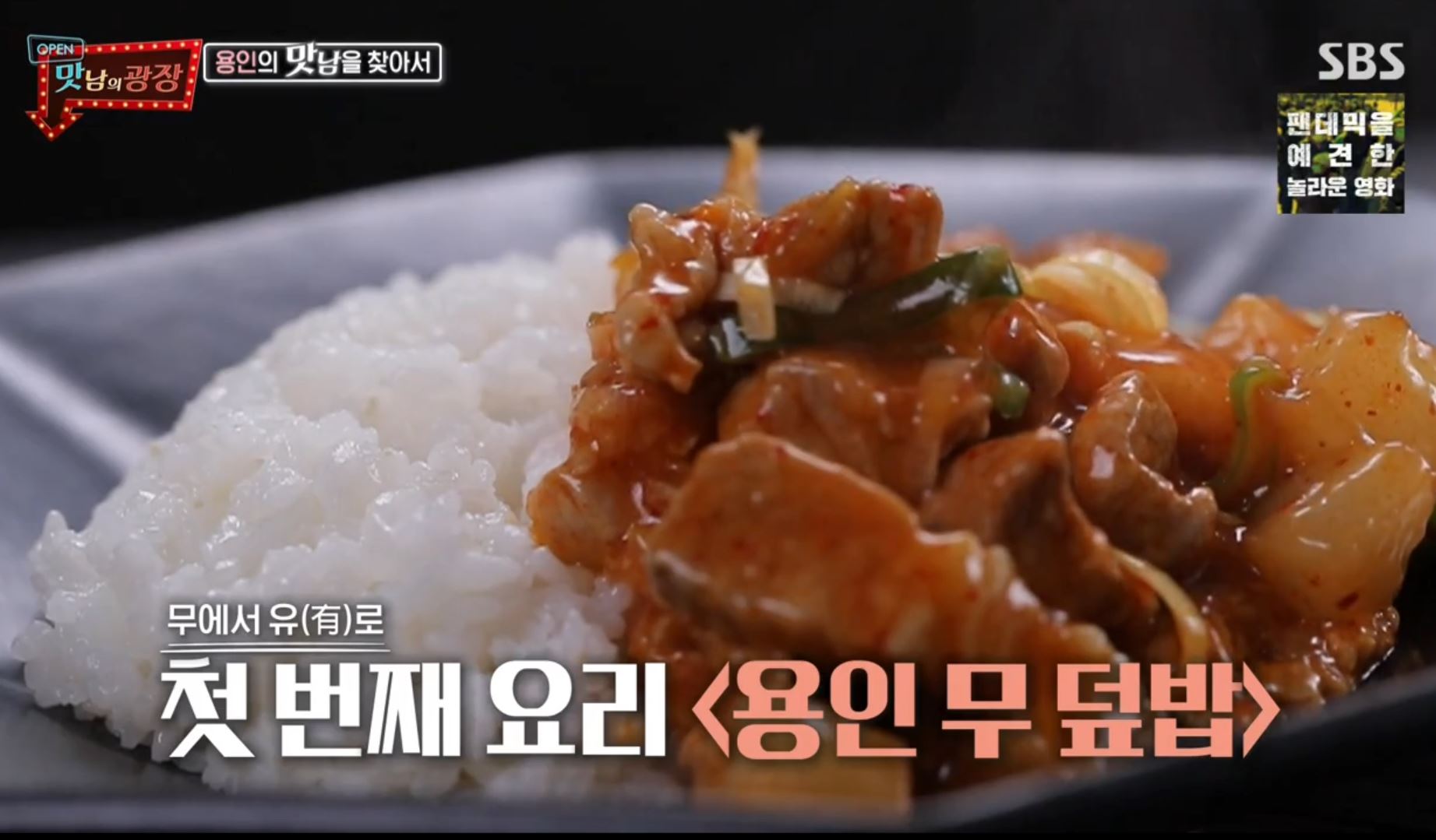  백종원 돼지고기 무조림덮밥 레시피 & 맛남의광장 돼지고기 뭇국 레시피 용인 무 레시피