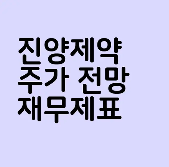 진양제약