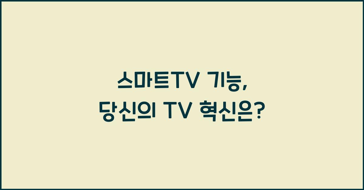 스마트tv 기능