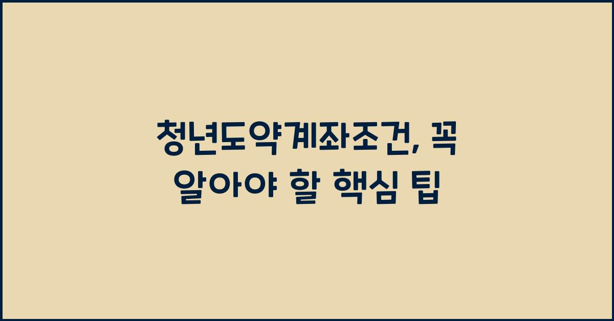 청년도약계좌조건