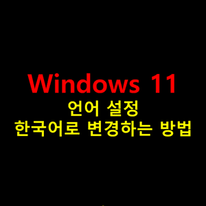 윈도우11-언어를-별도의-프로그램-설치-없이-한국어로-패치하는-방법-썸네일
