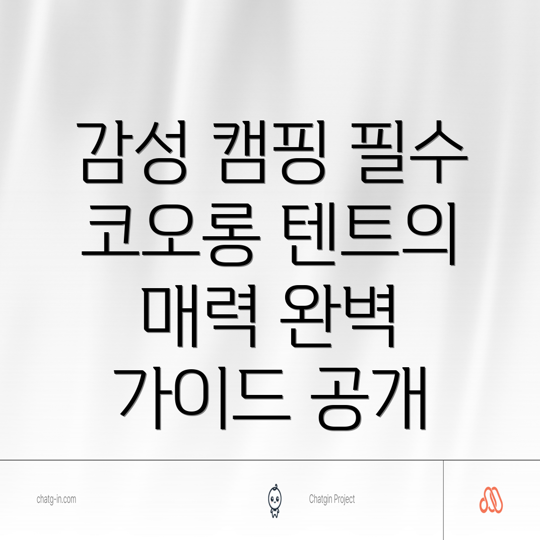 코오롱 면텐트