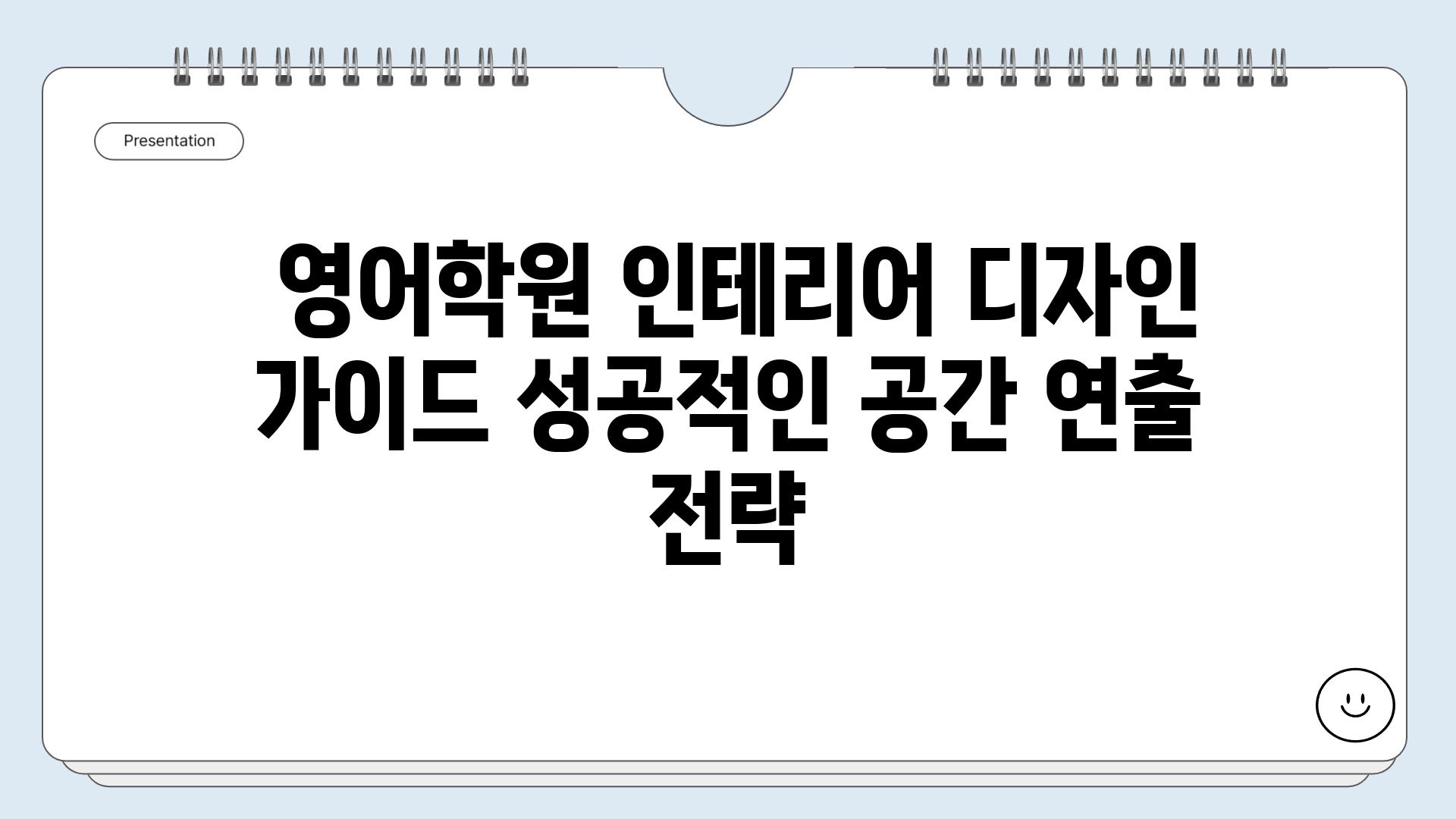  영어학원 인테리어 디자인 가이드 성공적인 공간 연출 전략