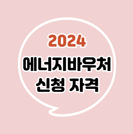  국민행복카드 에너지바우처 신청방법 (수급자격, 지원금액)