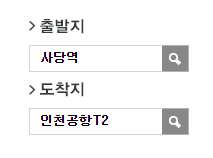 사당역에서 인천공항 공항버스(8842번) 예매 선택