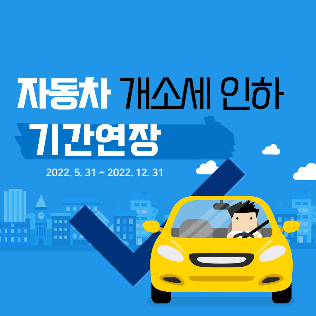 자동차 개소세 인하 기간연장 포스터